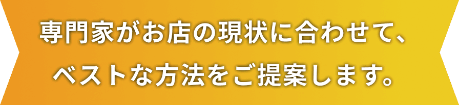 ご相談・査定は完全無料、無理な営業は一切いたしません。