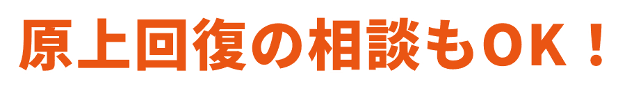 悩んでいるなら今が一番早いタイミングです！